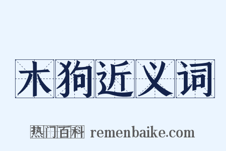 木狗近义词是什么意思的图片